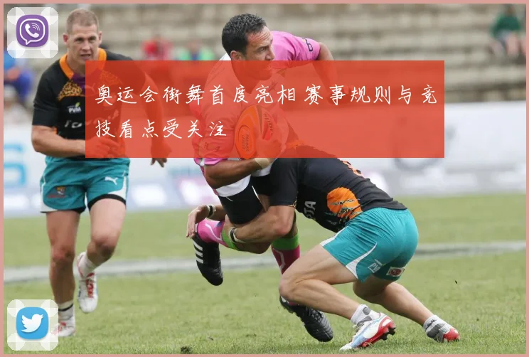 奥运会街舞首度亮相 赛事规则与竞技看点受关注
