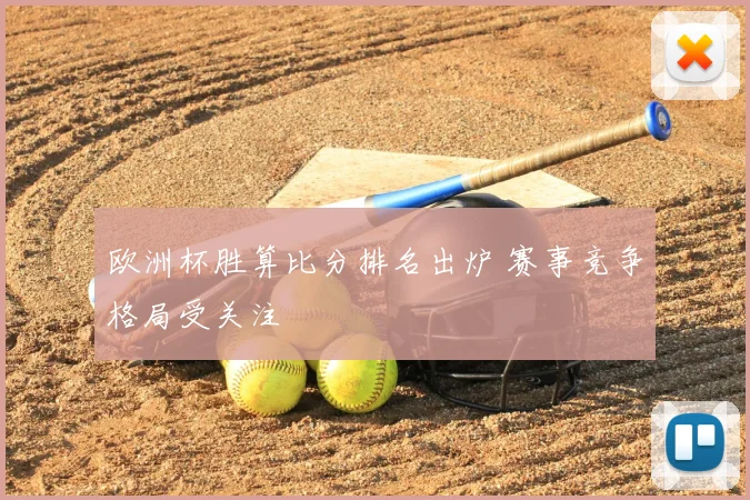 欧洲杯胜算比分排名出炉 赛事竞争格局受关注